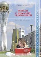 Встречи с казахской грамматикой